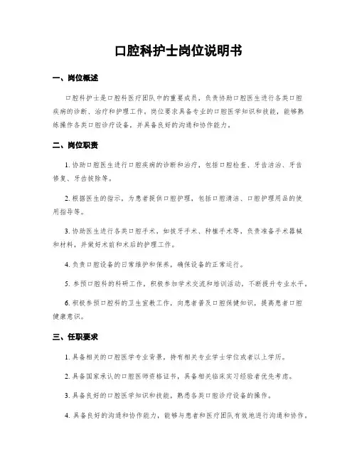 口腔科护士岗位说明书