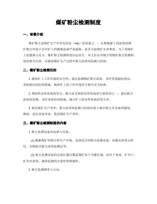 煤矿粉尘检测制度