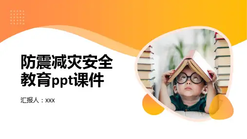 防震减灾安全教育ppt课件