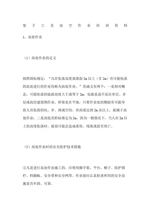 架子工及高空作业培训资料