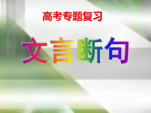高考语文专题复习：文言文断句6种方法(ppt23张)