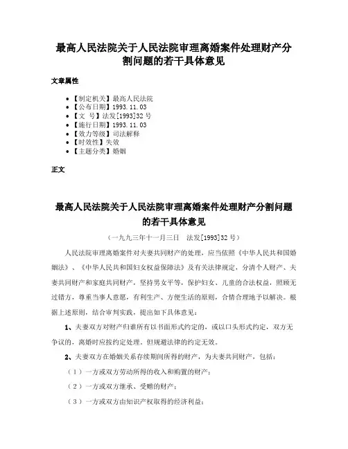 最高人民法院关于人民法院审理离婚案件处理财产分割问题的若干具体意见