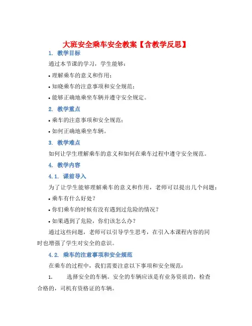 大班安全乘车安全教案【含教学反思】