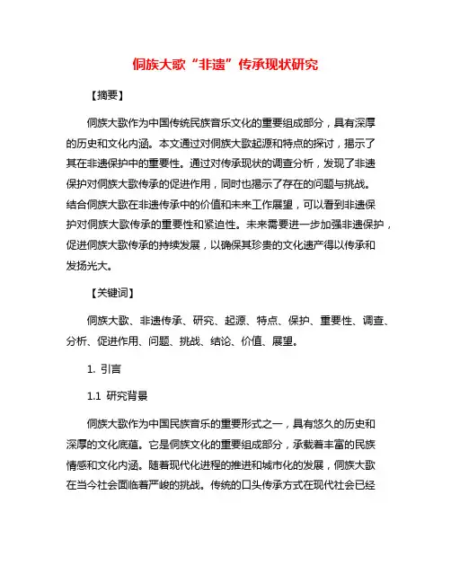 侗族大歌“非遗”传承现状研究