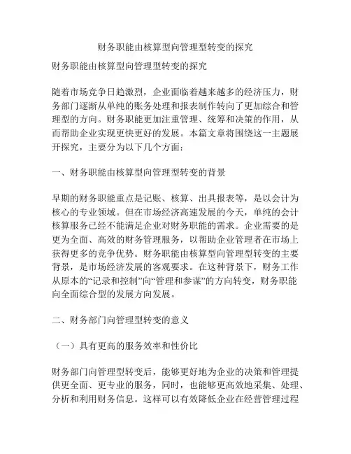 财务职能由核算型向管理型转变的探究