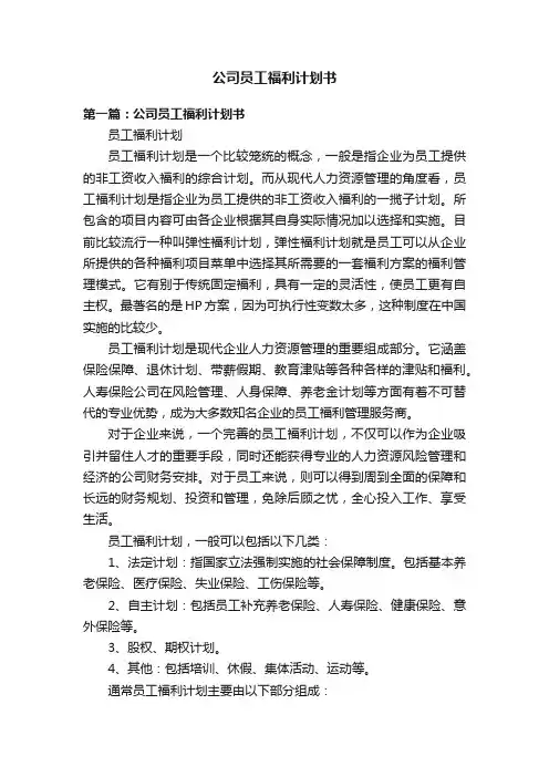 公司员工福利计划书