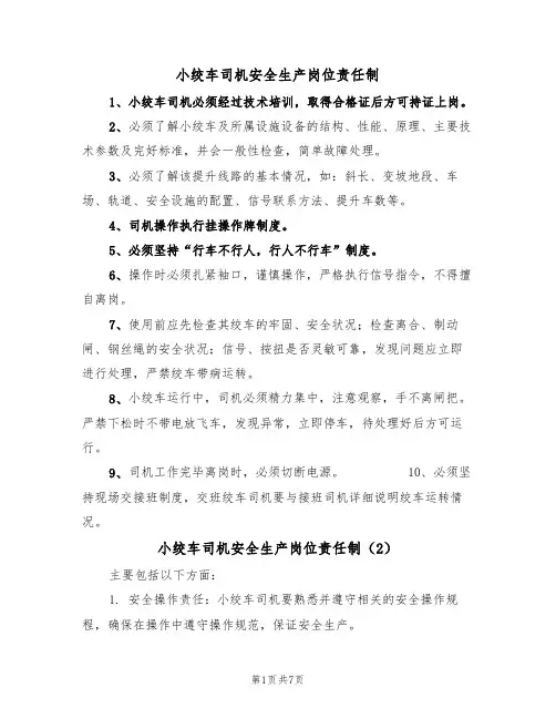 小绞车司机安全生产岗位责任制(5篇)