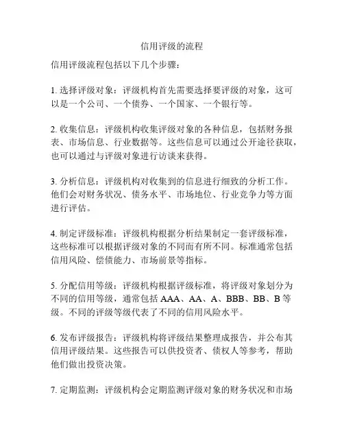 信用评级的流程