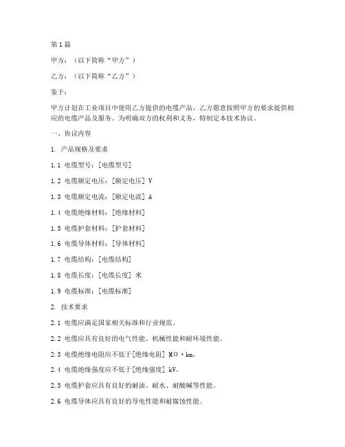 工业电缆技术协议书范本(3篇)