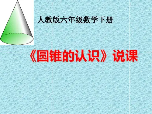 圆锥的认识(说课课件)-六年级下册数学人教版