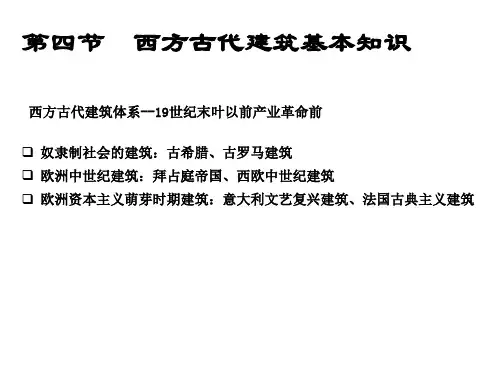 西方古代建筑史