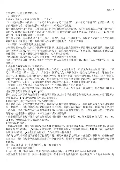 新人教版小学数学一年级上册教材分析