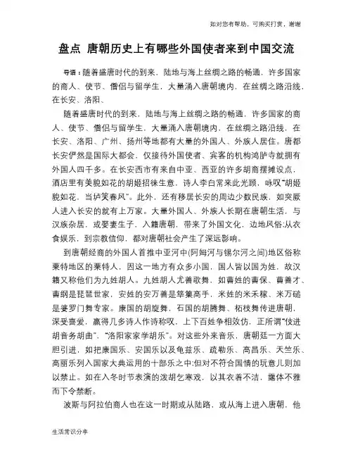 历史趣谈盘点 唐朝历史上有哪些外国使者来到中国交流