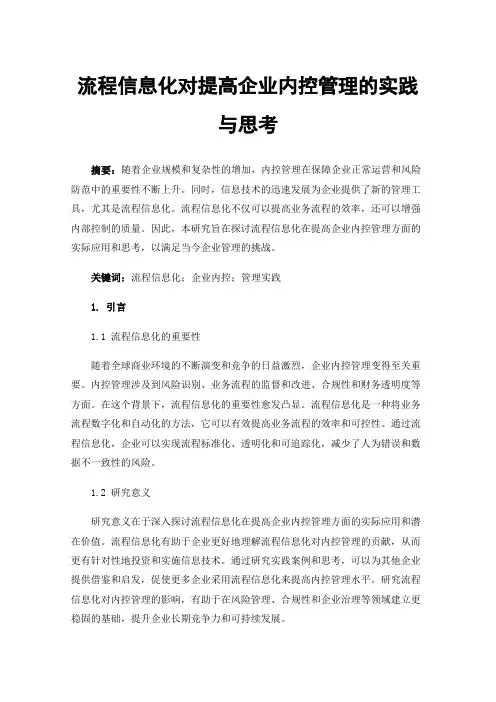 流程信息化对提高企业内控管理的实践与思考
