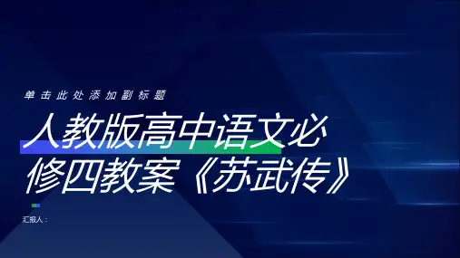 人教版高中语文必修四教案苏武传