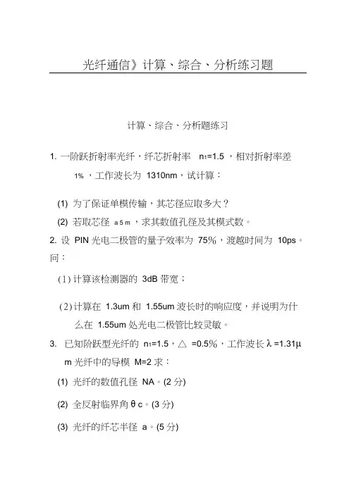 《光纤通信》计算、综合、分析练习题