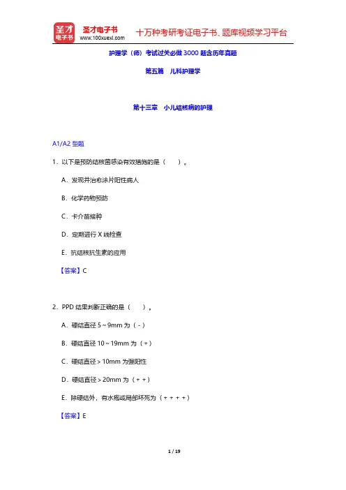 护理学(师)考试过关必做3000题含历年真题(儿科护理学-小儿结核病的护理)【圣才出品】