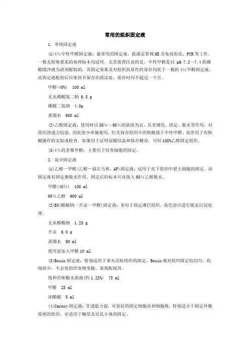 常用的组织固定液