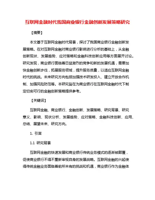 互联网金融时代我国商业银行金融创新发展策略研究