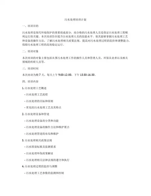 污水处理培训计划