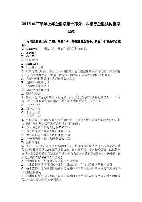 2015年下半年上海金融学第十部分：非银行金融机构模拟试题