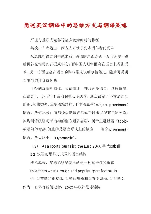 简述英汉翻译中的思维方式与翻译策略