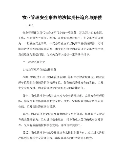 物业管理安全事故的法律责任追究与赔偿