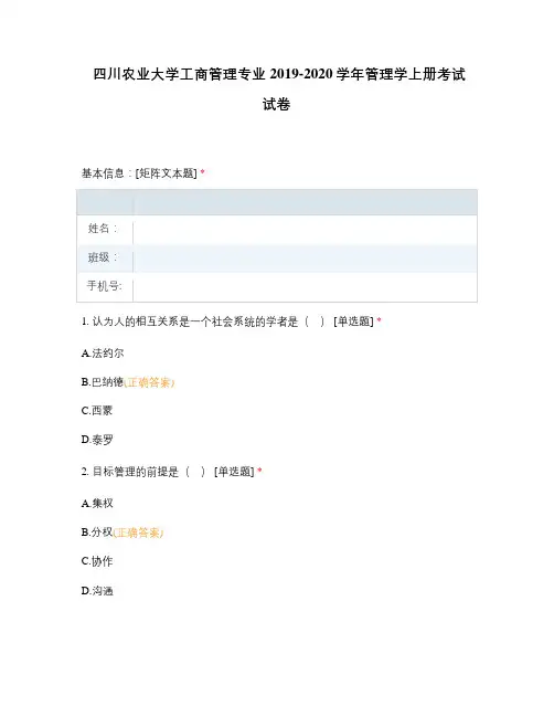 四川农业大学工商管理专业2019-2020学年管理学上册考试试卷