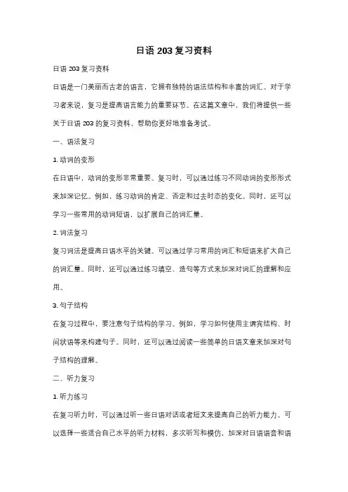 日语203复习资料