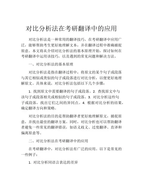 对比分析法在考研翻译中的应用