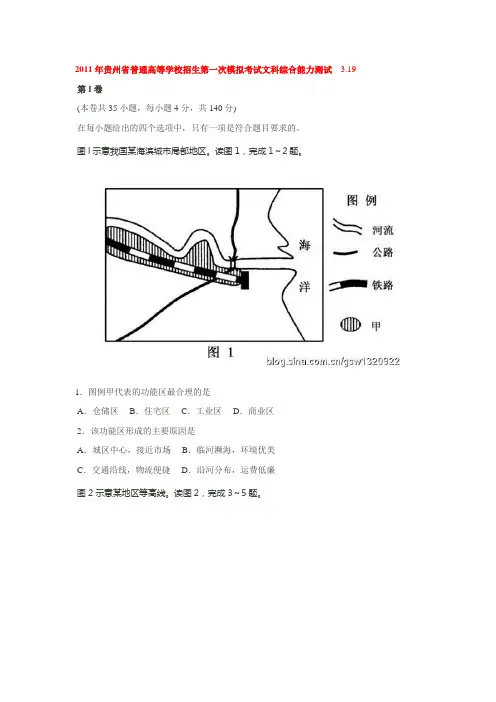 2011年贵州省普通高等学校招生第一次模拟考试文科综合能力测试
