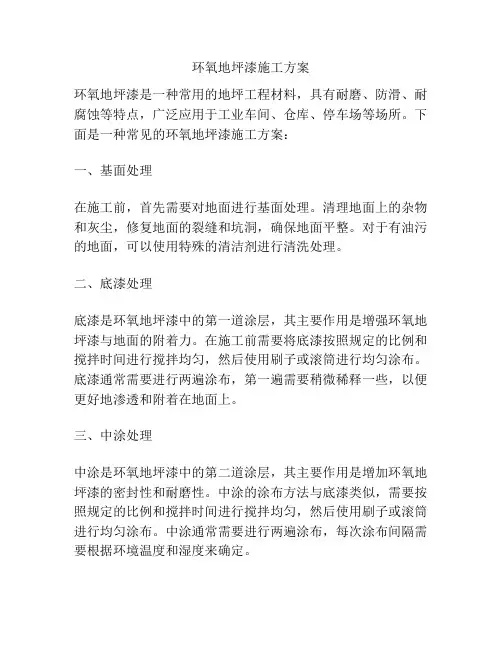 环氧地坪漆施工方案