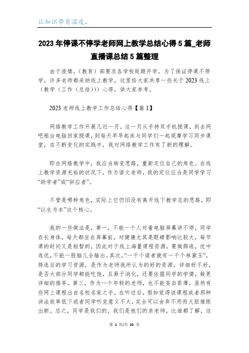 2023年停课不停学老师网上教学总结心得5篇_老师直播课总结5篇整理