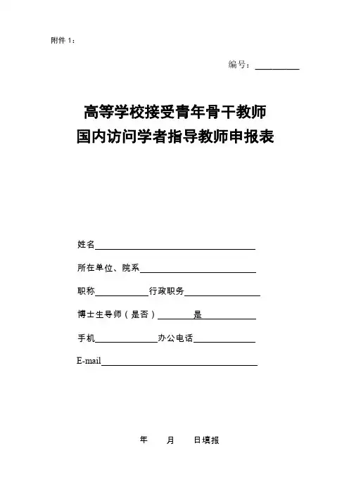 国内访问学者指导教师申报表