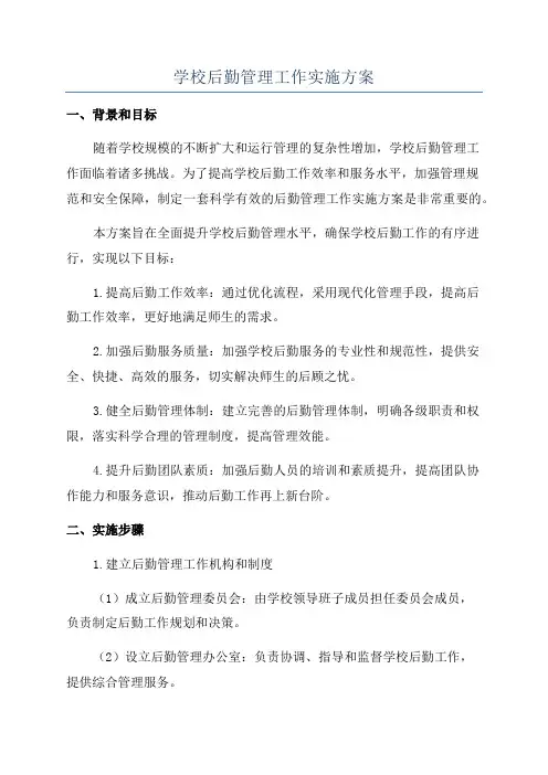 学校后勤管理工作实施方案
