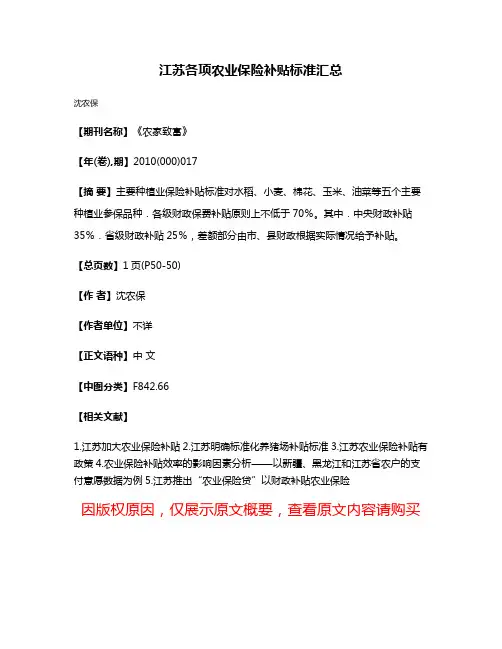 江苏各项农业保险补贴标准汇总