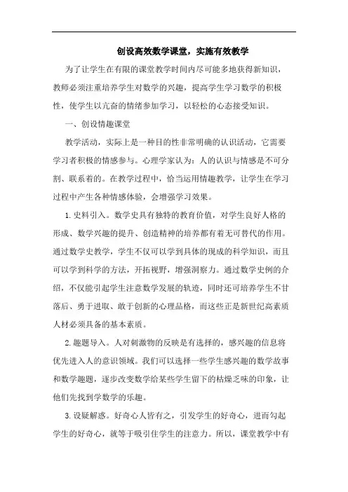 创设高效数学课堂,实施有效教学