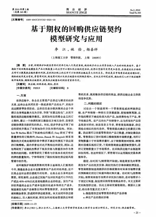 基于期权的回购供应链契约模型研究与应用