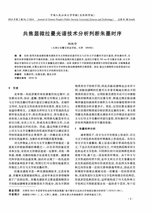 共焦显微拉曼光谱技术分析判断朱墨时序