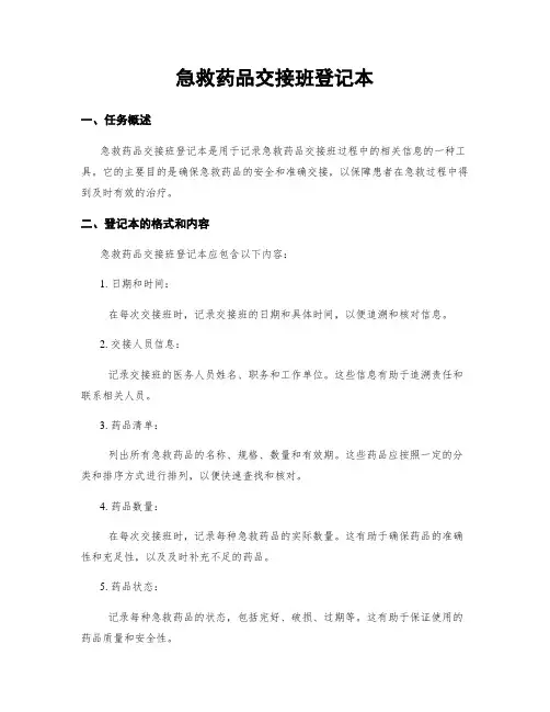急救药品交接班登记本