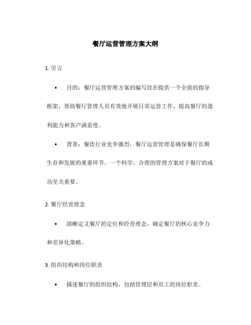 餐厅运营管理方案大纲