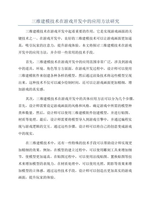 三维建模技术在游戏开发中的应用方法研究