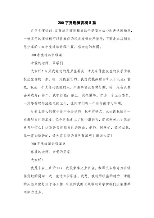 200字竞选演讲稿5篇