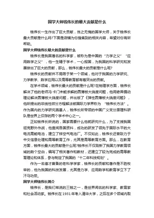 国学大师钱伟长的最大贡献是什么