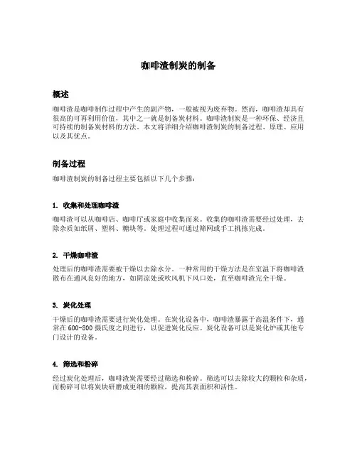 咖啡渣制炭的制备