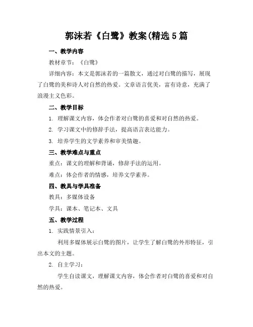 郭沫若《白鹭》教案(精选5篇