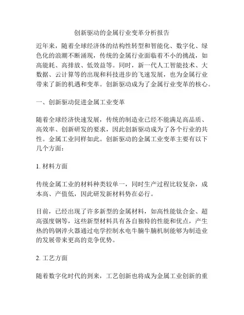 创新驱动的金属行业变革分析报告