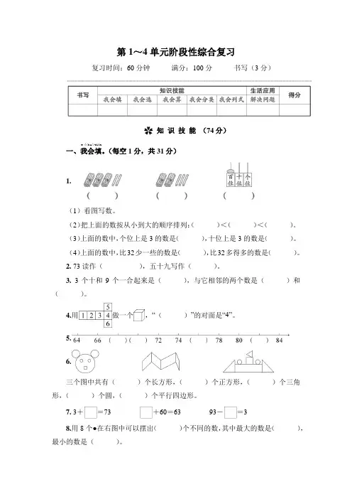 人教版一年级数学下册第1~4单元阶段性综合复习(含答案)