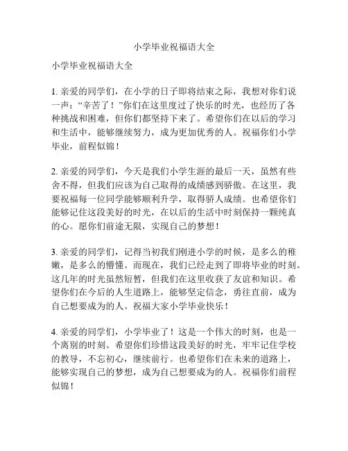 小学毕业祝福语大全