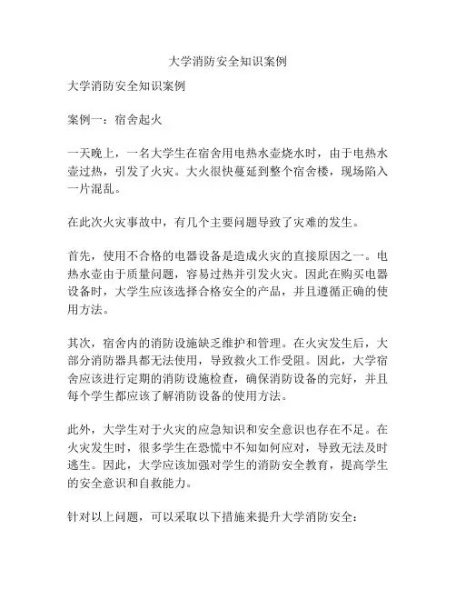 大学消防安全知识案例